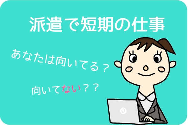 派遣で短期の仕事はこんな人におすすめ 主婦だって派遣