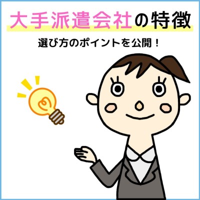 間違うと大変 大手派遣会社の特徴と選び方をサクッと覚えよう