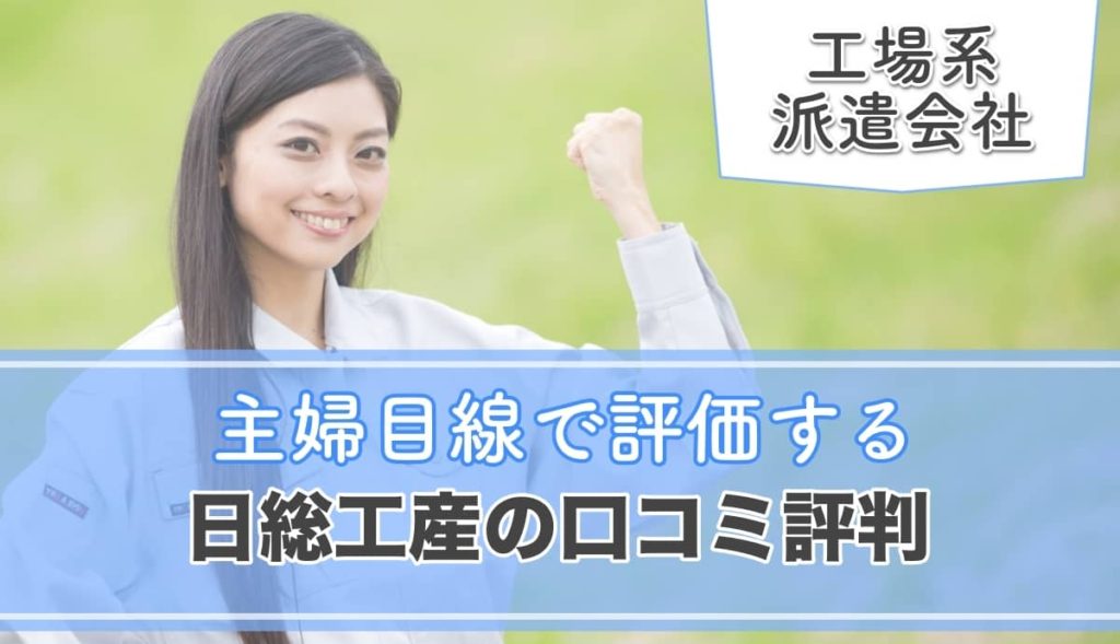 日総工産 口コミ評判 主婦